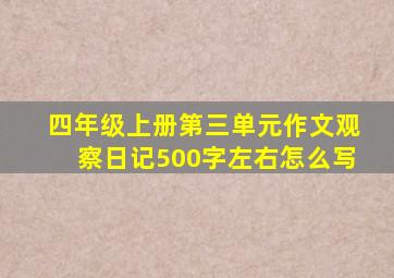 四年级上册第三单元作文观察日记500字左右怎么写