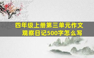 四年级上册第三单元作文观察日记500字怎么写