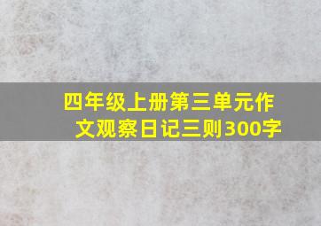 四年级上册第三单元作文观察日记三则300字