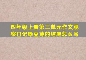 四年级上册第三单元作文观察日记绿豆芽的结尾怎么写