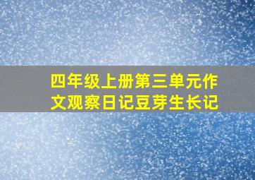 四年级上册第三单元作文观察日记豆芽生长记