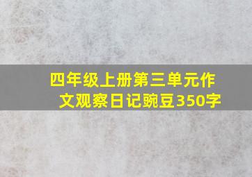 四年级上册第三单元作文观察日记豌豆350字