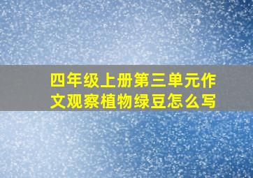 四年级上册第三单元作文观察植物绿豆怎么写