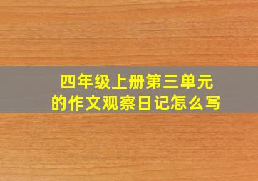 四年级上册第三单元的作文观察日记怎么写