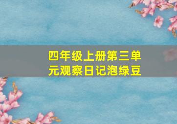 四年级上册第三单元观察日记泡绿豆