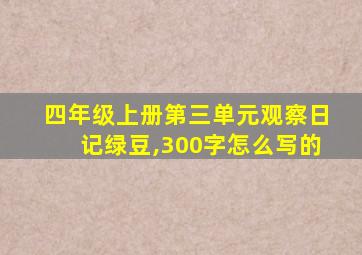 四年级上册第三单元观察日记绿豆,300字怎么写的