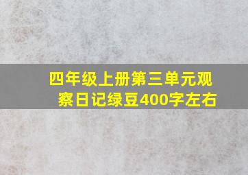 四年级上册第三单元观察日记绿豆400字左右