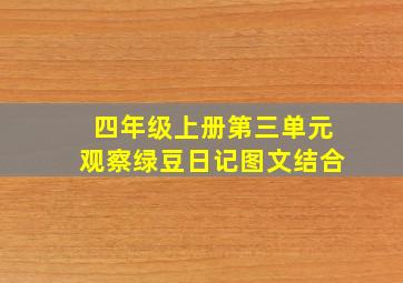 四年级上册第三单元观察绿豆日记图文结合