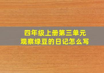 四年级上册第三单元观察绿豆的日记怎么写