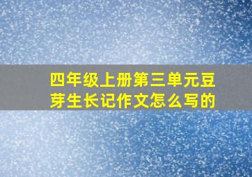 四年级上册第三单元豆芽生长记作文怎么写的