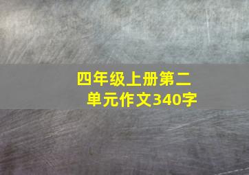 四年级上册第二单元作文340字