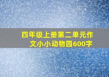 四年级上册第二单元作文小小动物园600字