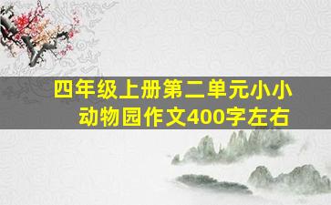 四年级上册第二单元小小动物园作文400字左右