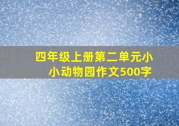 四年级上册第二单元小小动物园作文500字