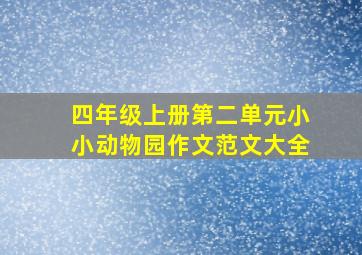 四年级上册第二单元小小动物园作文范文大全