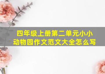 四年级上册第二单元小小动物园作文范文大全怎么写