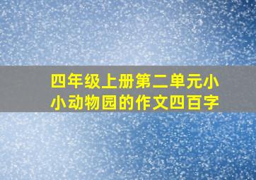 四年级上册第二单元小小动物园的作文四百字