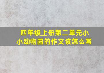 四年级上册第二单元小小动物园的作文该怎么写