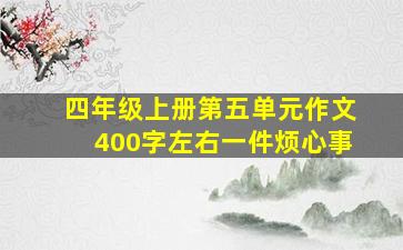 四年级上册第五单元作文400字左右一件烦心事