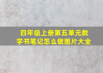 四年级上册第五单元数学书笔记怎么做图片大全