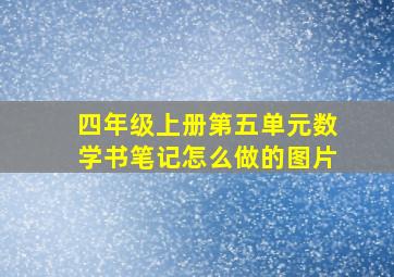 四年级上册第五单元数学书笔记怎么做的图片