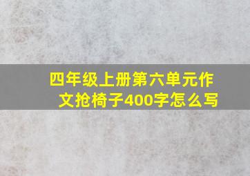 四年级上册第六单元作文抢椅子400字怎么写