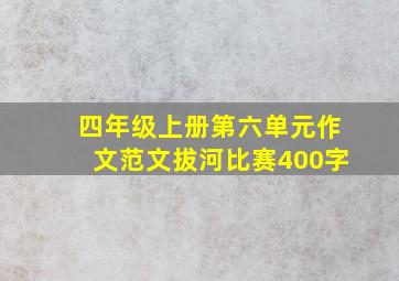 四年级上册第六单元作文范文拔河比赛400字