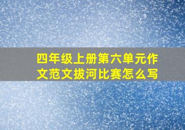 四年级上册第六单元作文范文拔河比赛怎么写