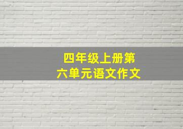 四年级上册第六单元语文作文