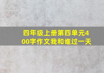 四年级上册第四单元400字作文我和谁过一天