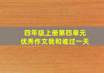 四年级上册第四单元优秀作文我和谁过一天