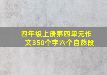 四年级上册第四单元作文350个字六个自然段