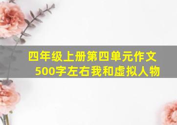 四年级上册第四单元作文500字左右我和虚拟人物