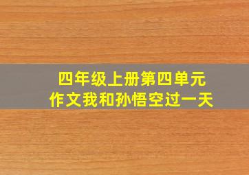 四年级上册第四单元作文我和孙悟空过一天