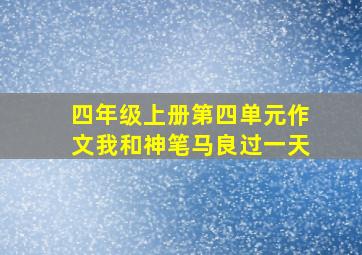 四年级上册第四单元作文我和神笔马良过一天