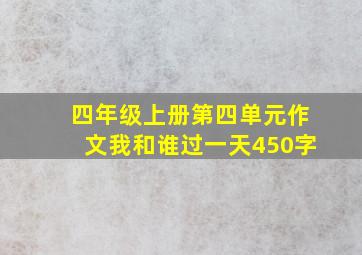 四年级上册第四单元作文我和谁过一天450字