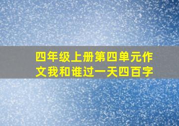 四年级上册第四单元作文我和谁过一天四百字