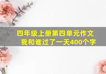 四年级上册第四单元作文我和谁过了一天400个字