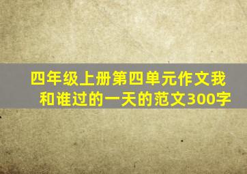 四年级上册第四单元作文我和谁过的一天的范文300字