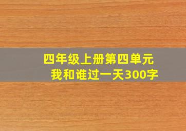 四年级上册第四单元我和谁过一天300字