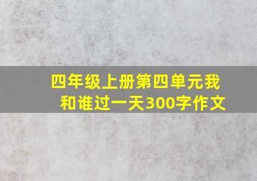 四年级上册第四单元我和谁过一天300字作文