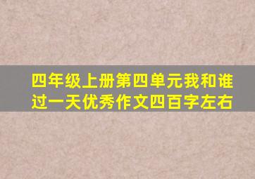 四年级上册第四单元我和谁过一天优秀作文四百字左右