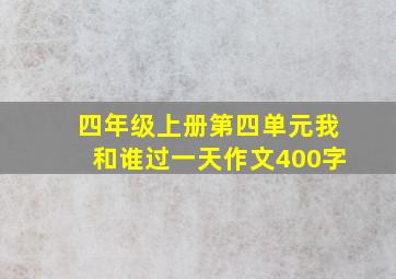 四年级上册第四单元我和谁过一天作文400字