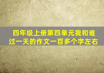 四年级上册第四单元我和谁过一天的作文一百多个字左右