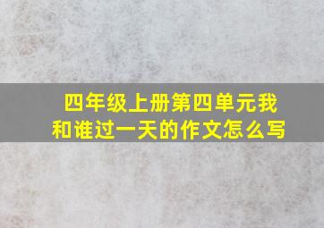 四年级上册第四单元我和谁过一天的作文怎么写