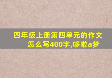 四年级上册第四单元的作文怎么写400字,哆啦a梦