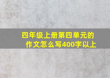 四年级上册第四单元的作文怎么写400字以上