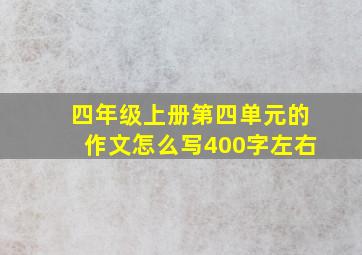 四年级上册第四单元的作文怎么写400字左右