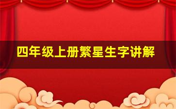 四年级上册繁星生字讲解