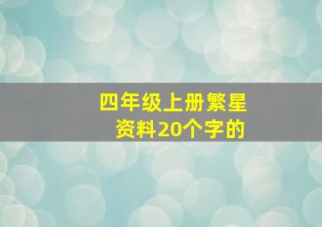 四年级上册繁星资料20个字的